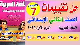حل تقييمات الأسبوع السابع لغة عربية الصف الثاني الابتدائي 2026 الترم الأول من صفحة 26 إلى 30 