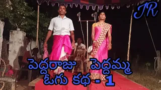 peddi raju peddamma oggu katha part 1 aliyaofficial jangiliraju dagadraju appannapet
