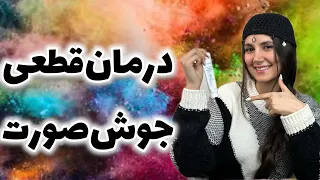 سه سوته از شر جوشات راحت شو 
