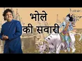Download Lagu Osman Mir - Bhole Ki Sawari | भोले की सवारी  | Shivji Ki Sawari | Osman Mir Shiv Bhajan | New Bhajan