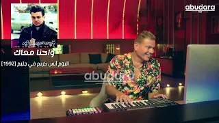 جميع الحان عمرو دياب دندنها
