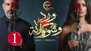حصريااا الحلقة 1 من مسلسل ورد و شوكولاته بطولة محمد فراج زينة 