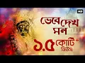 Download Lagu Bhebe Dekh Mon (ভেবে দেখ মন) | Shyama Bandana | Arijit Chakraborty | Aalo