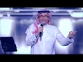 عبدالمجيد عبدالله - قبل أعرفك | (حفلة الكويت 2022) | Abdul Majeed Abdullah - Qabl A3rfak