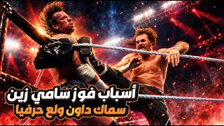 لماذا فاز سامي زين بلقب     في المكسيك  الحقيقة الكاملة  دندنها