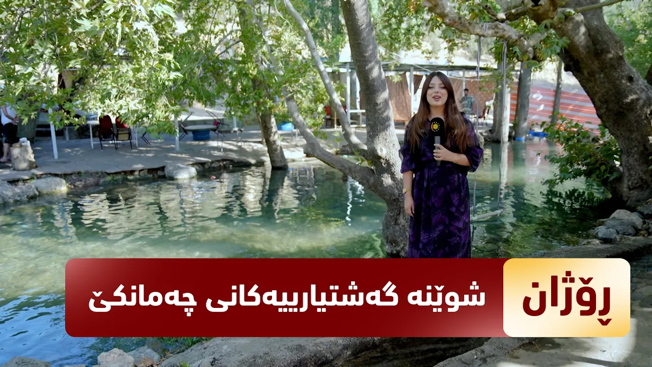 بەرنامەی (ڕۆژان).. گەشتی ئەمجارەی رۆژان لە شوێنە گەشتیارییەكانی چەمانكێیە