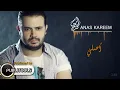 أنس كريم - أصلي | Anas Kareem - Asle
