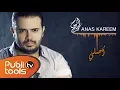 أنس كريم - أصلي | Anas Kareem - Asle