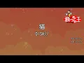 Download Lagu 【カラオケ】猫 / DISH//