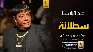 سطلانه بدون موسيقى دفوف   عبدالباسط  اغاني بدون موسيقى دف دندنها