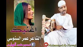 الشاعر عمر السنوسي اغنيك 