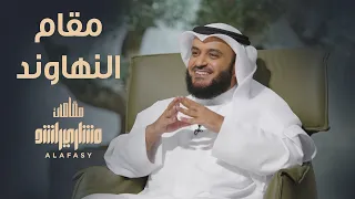 مقام النهاوند مشاري راشد العفاسي الحلقة 8 برنامج مقامات 