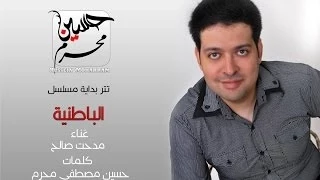 مدحت صالح تتر بداية مسلسل الباطنية 