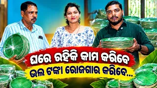 ଘରେ ରହିକି କାମ କରିବେ ,ଭଲ ଟଙ୍କା ରୋଜଗାର କରିବେ// PAPER PLATE BUSINESS// MOHAPTRA ENTERPRISES