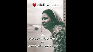 أنت ياجنة حبي واشتياقي وجنوني أغدا ألقاك أم كلثوم 