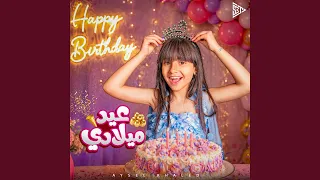عيد ميلادي دندنها