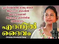 Download Lagu Christian Devotional Song / Christian Devotional Songs Malayalam / Elizabeth raju Songs
