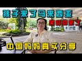 Lagu 曾经讨厌上学的孩子来到马来西亚后竟找回了笑容｜中国妈妈的真实分享