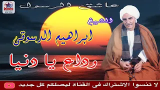 الشيخ ابراهيم الدسوقي وداع يا دنيا قصيدة الغريب الجزء الأول 