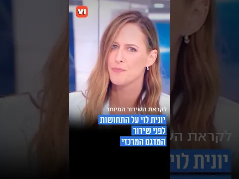 כולם מחכים ליונית: כך המגישה מרגישה לפני שידור המדגם #v1 #צבא #podcast #viral
