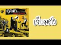 syam - เจียมตัว  (พ.ศ.2549)