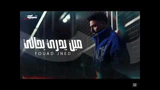                                   فؤاد جنيد   مين يدري بحالي بطيء دندنها