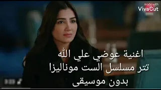 اغنية عوضي علي الله تتر مسلسل  الست موناليزا  بدون موسيقى  دندنها