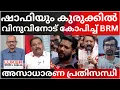 Download Lagu വിനുവിനോട് ചൂടായി സ്വയം പൊളിഞ്ഞ BRM ; ഷാഫിയെ കുരുക്കുന്ന രഹസ്യവും |SHAFI PARAMBIL |BRM SHAFEER