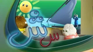 سلسلة حروف اللغة العربية حرف السين والشين قناة كراميش Karameesh Tv 