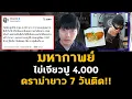 Download Lagu สรุปมหากาพย์ ไข่เจียวปู 4,000 ทำดราม่ายาว 7 วันติด!!