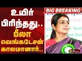 Download Lagu BIGBREAKING: உயிர் பிரிந்தது.. பீலா வெங்கடேசன் காலமானார் | Beela Venkatesan IAS