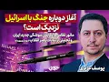 Download Lagu آغاز دوباره جنگ با اسرائیل نزدیک است؟ یوسف عزیزی