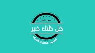 خل ظنك خير  حمود الخضر بدون موسيقى  دندنها