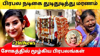 பிரபல நடிகை திடீர் மரணம்! சோகத்தில் பிரபலங்கள்! Tami Cinema Actress Manisha Koirala