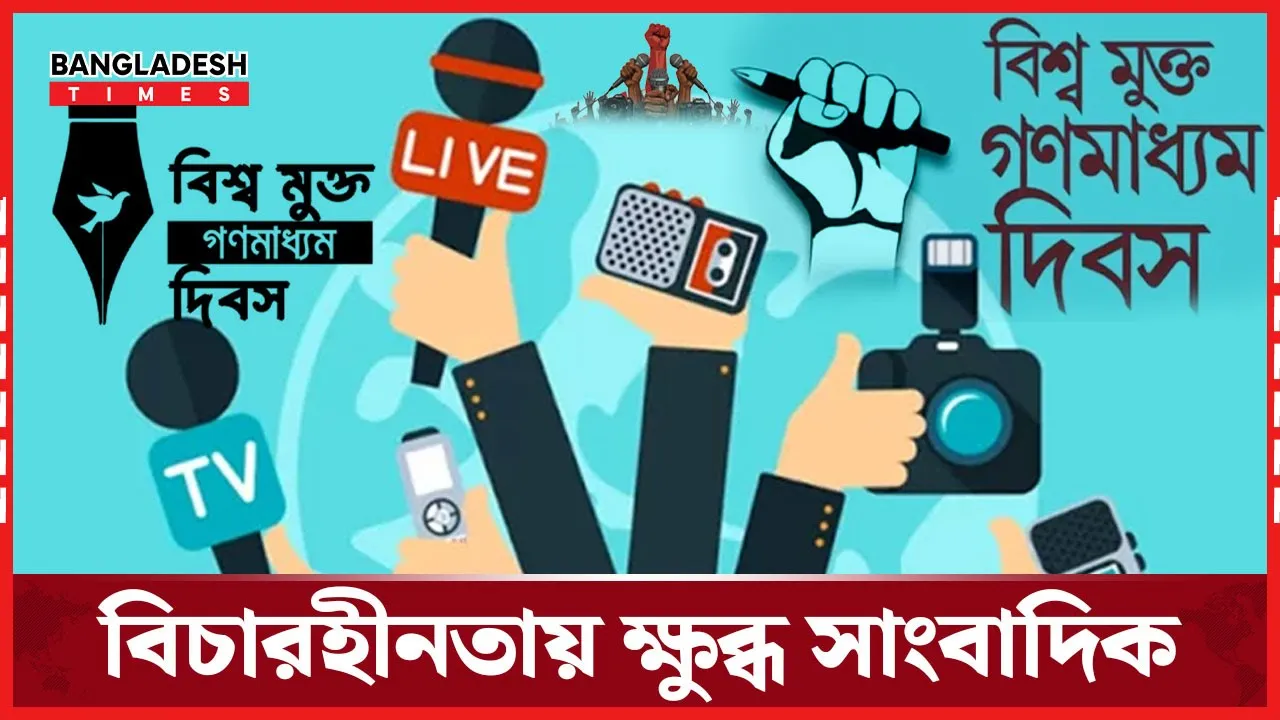 গণমাধ্যম দিবসে গর্জে উঠলেন সাংবাদিক