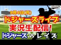 Download Lagu 【大谷翔平出場】【ドジャース】ドジャース対レイズ 山本由伸先発 8/4 【ラジオ調実況】