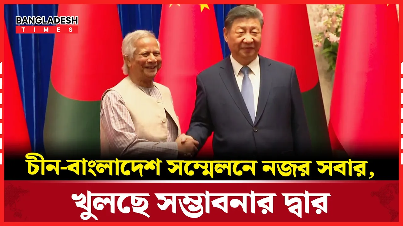 ঢাকায় চীনা বিনিয়োগের জোয়ার, আসছে ২৫০ বিনিয়োগকারী!