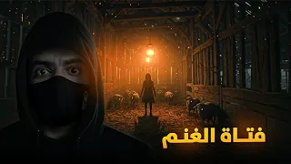 فتاة الغنم القصة التي أبكت مصر 
