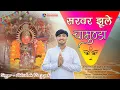 Download Lagu Sarwar Jhule Chamunda || ABHISHEK PRAJAPAT || NAVRATRI BHAJAN || SARWAR JHULE CHAMUNDA || SS LIVE