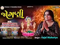 Lagu Kajal Maheriya | જોગણી | Jogni | Palodar Jognima Song | Latest HD Video 2025@PayalDigital​