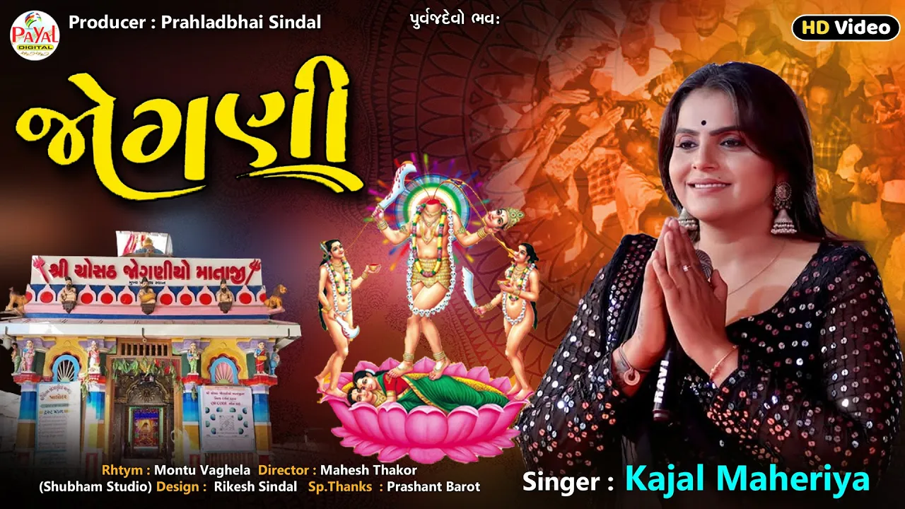 Kajal Maheriya | જોગણી | Jogni | Palodar Jognima Song | Latest HD Video 2025@PayalDigital​