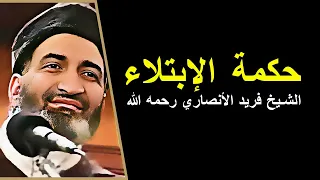 حكمة الإبتلاء الابتلاء في الحياة الشيخ فريد الأنصاري رحمه الله Farid Al Ansari 