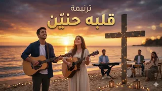 ترنيمة قلبه حني ن  سر حياتنا دا هو يسوع          بتدي سلام وأمان وسط المحن     ترانيم زمان دندنها