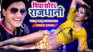 Download पिया छोड़S राजधानी - Kunal Kumar - Piya Chhora Rajdhani - Superhit Bhojpuri Songs 2019 MP3