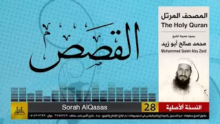 28 سورة القصص محمد صالح أبو زيد المصحف الكامل نسخة أصلية 