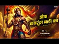 Download Lagu Jhanda Bajrang Bali Ka - Remix | Lakhbir Singh Lakha | DJ NARESH NRS | Hanuman ji DJ Song
