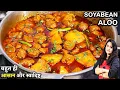 Lagu मटन -चिकन से भी ज्यादा टेस्टी है ये तरी वाली आलू सोयाबीन की सब्ज़ी | Soyabean Aloo Sabji | Soya Aloo