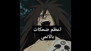 أعظم ضحكات انمي ضحكة مادارا ضحكة كيرا ضحكة دوفلايمنغو انمي ناروتو ونبيس اتاك ايرين زورو لوفي 