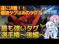 Download Lagu 【Gジェネエターナル】【後編】遂に決着！1位は一体どのタグになるのか！？環境最強タグは一体どれだ！強いタグ選手権！！【ジージェネエターナル】