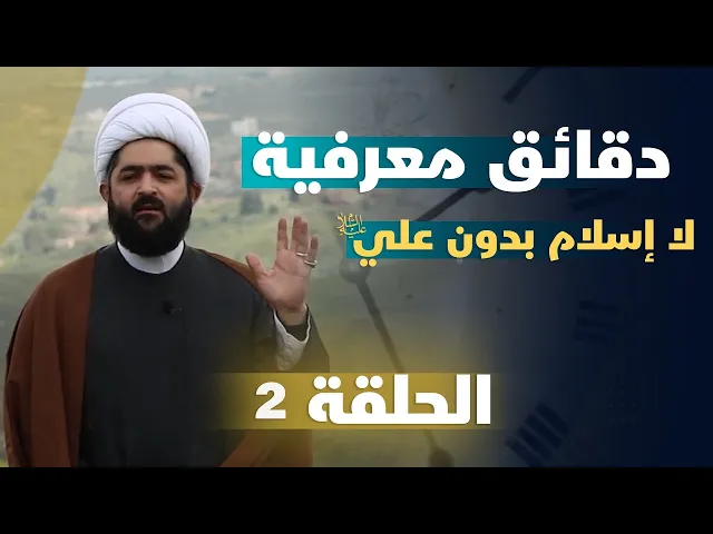 ⁣دقائق معرفية (لا إسلام بدون علي عليه السلام) حلقة (2)